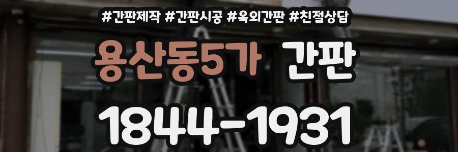 용산동5가 간판
