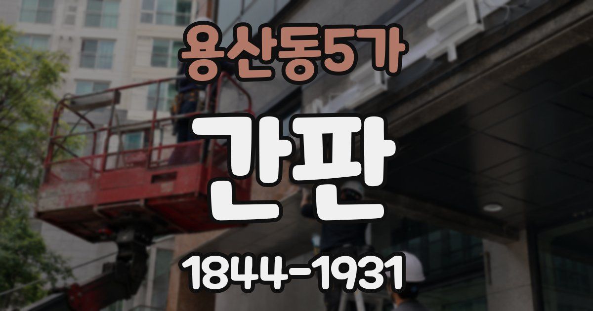 용산동5가 간판