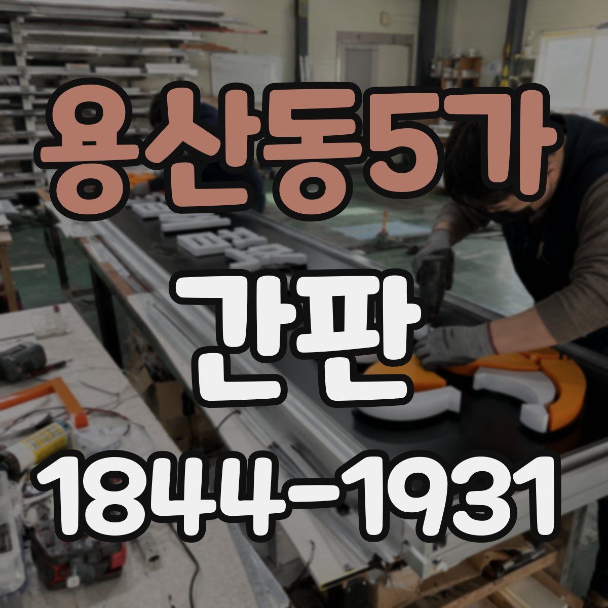 용산동5가 간판