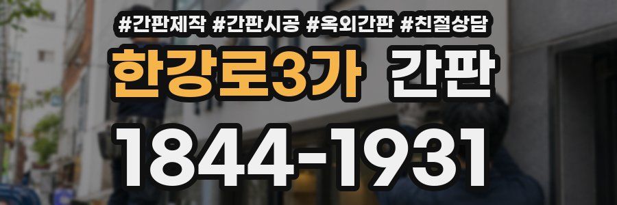 한강로3가 간판