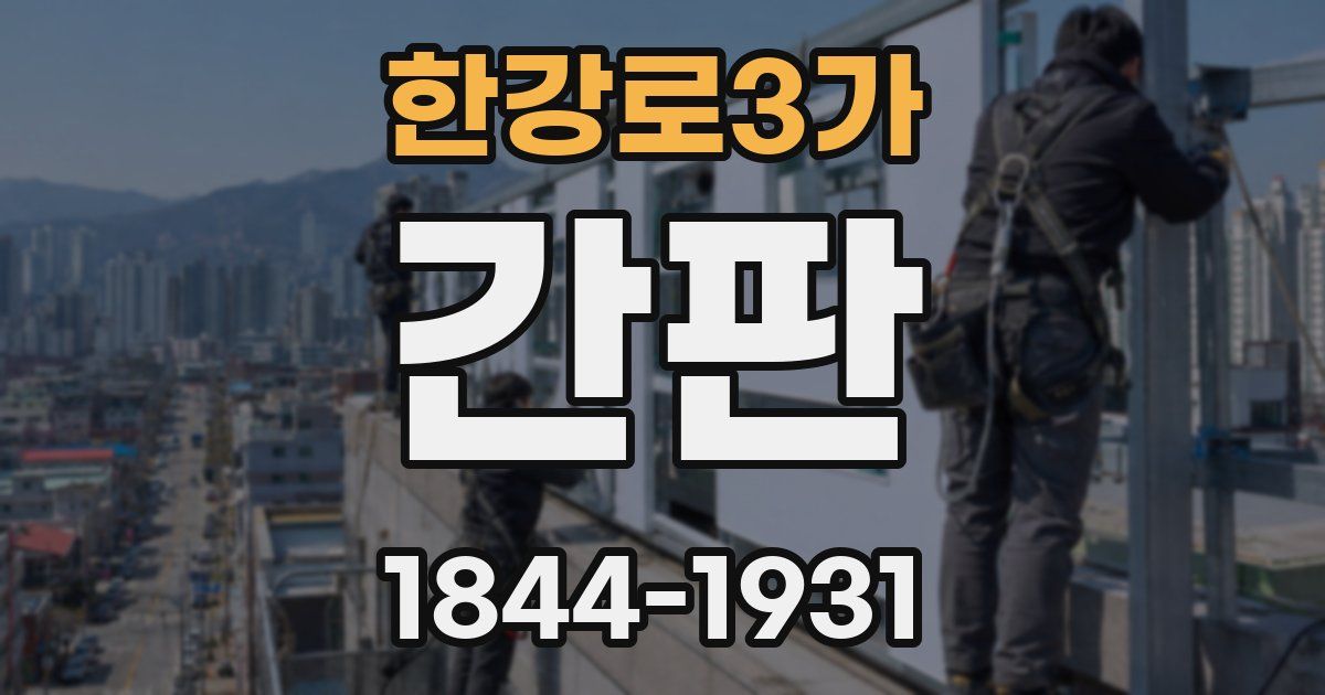 한강로3가 간판