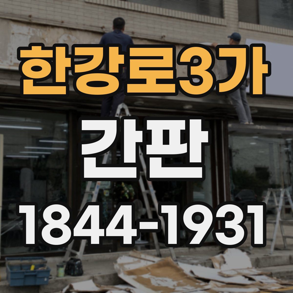 한강로3가 간판