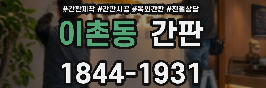 이촌동 간판