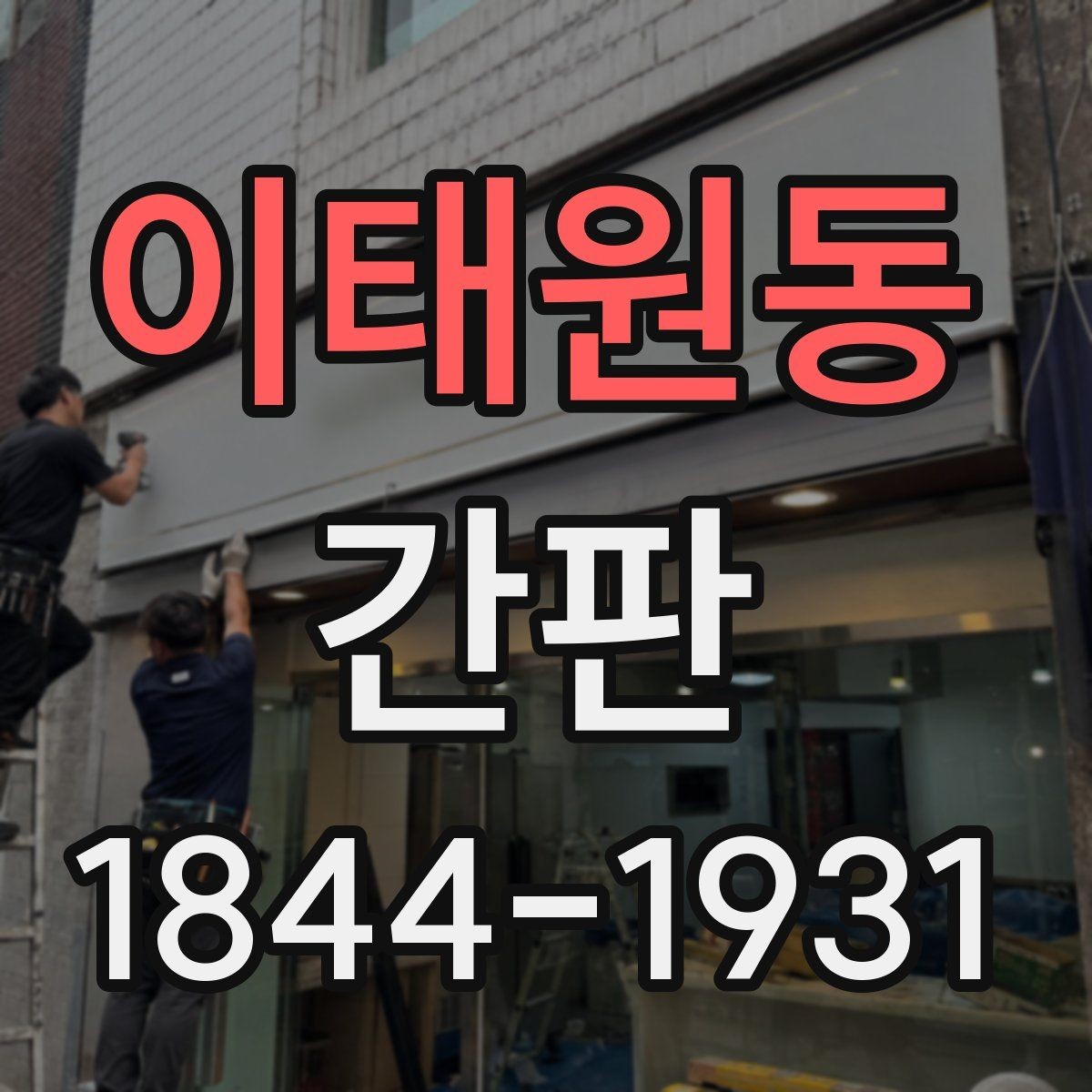이태원동 간판 손상 상태를 구별하는 점검 포인트 정리