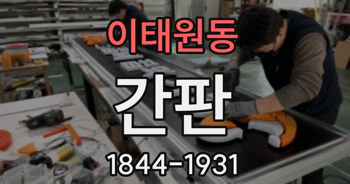이태원동 간판