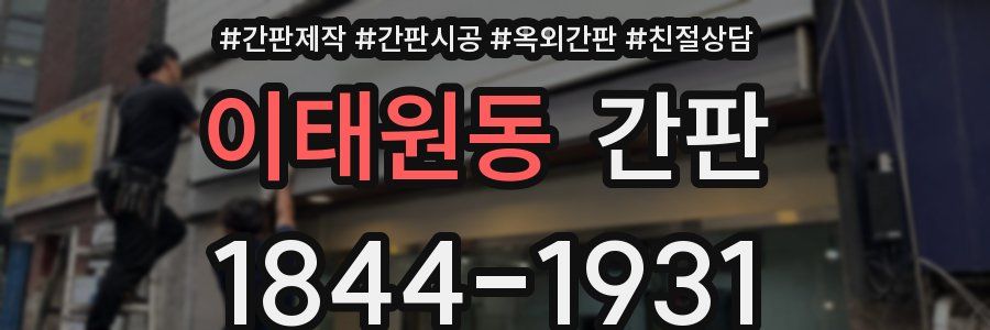 이태원동 간판