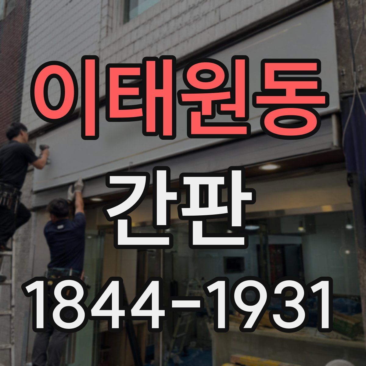 이태원동 간판