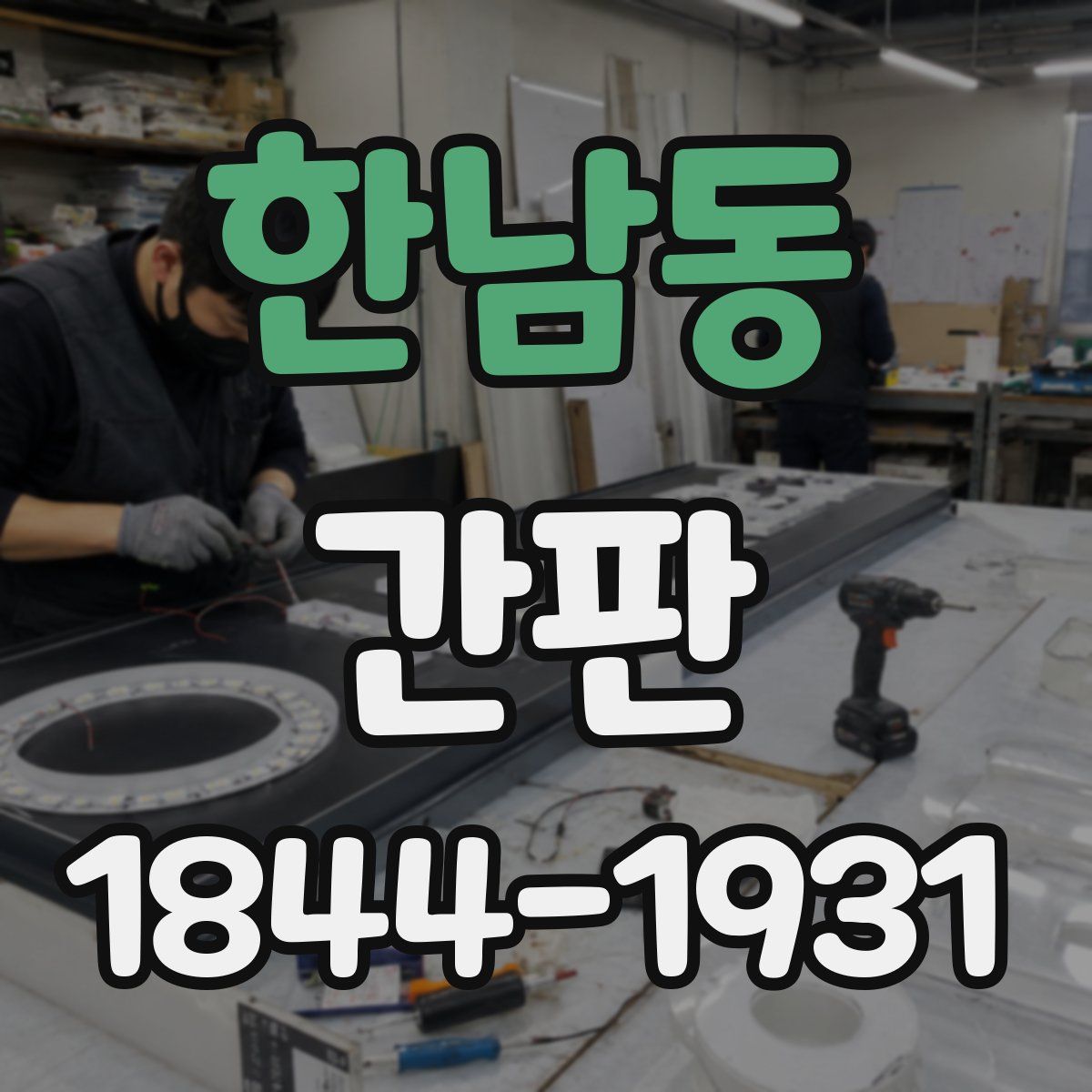 한남동 간판