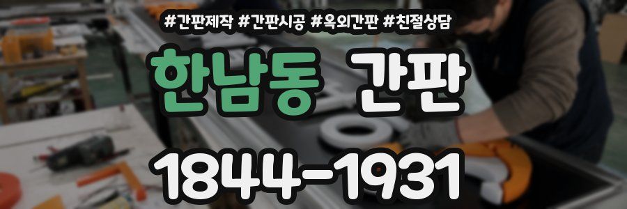 한남동 간판