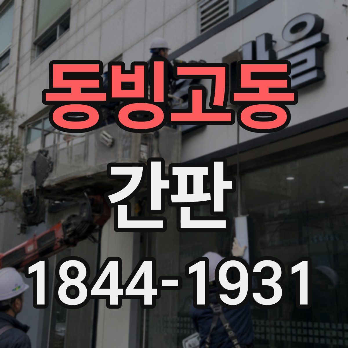 동빙고동 간판