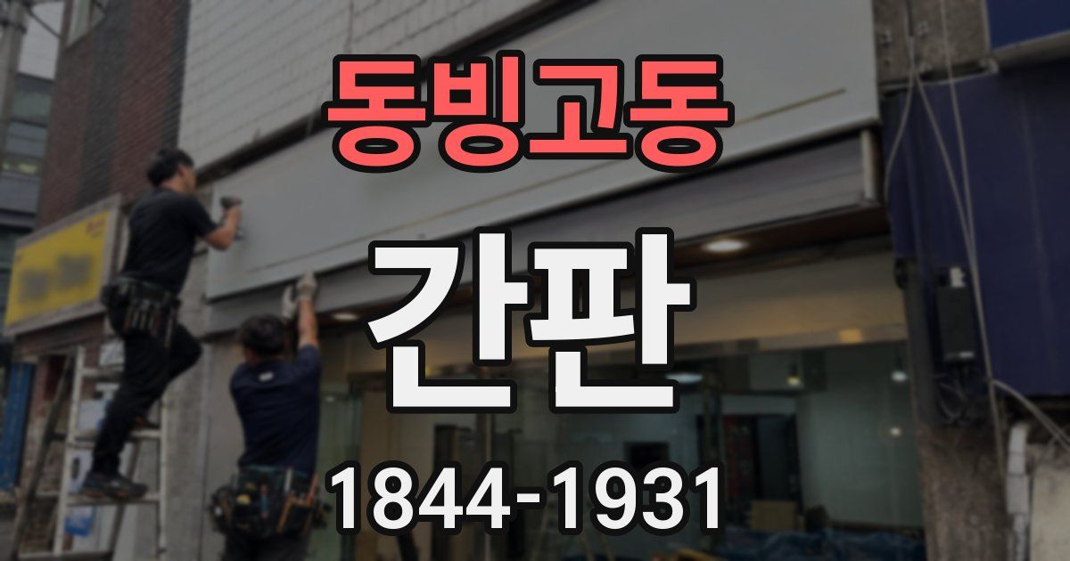 동빙고동 간판