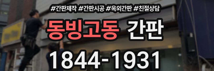 동빙고동 간판