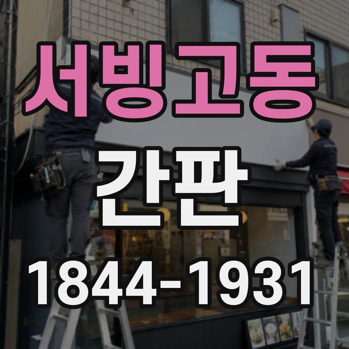 서빙고동 간판