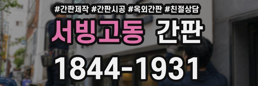 서빙고동 간판