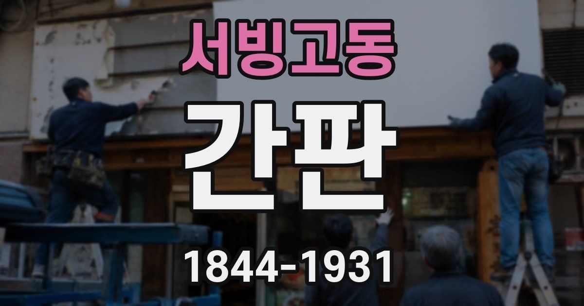 서빙고동 간판