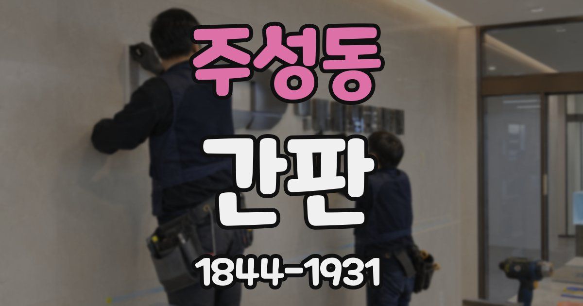 주성동 간판