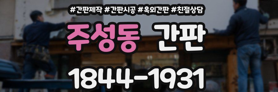 주성동 간판