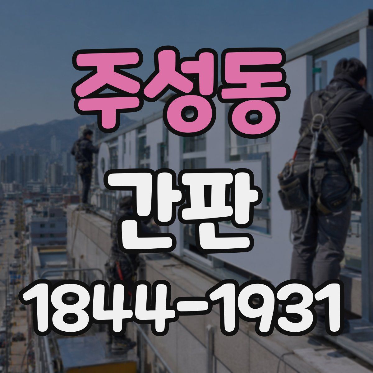 주성동 간판