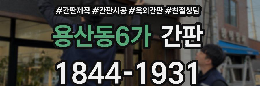 용산동6가 간판