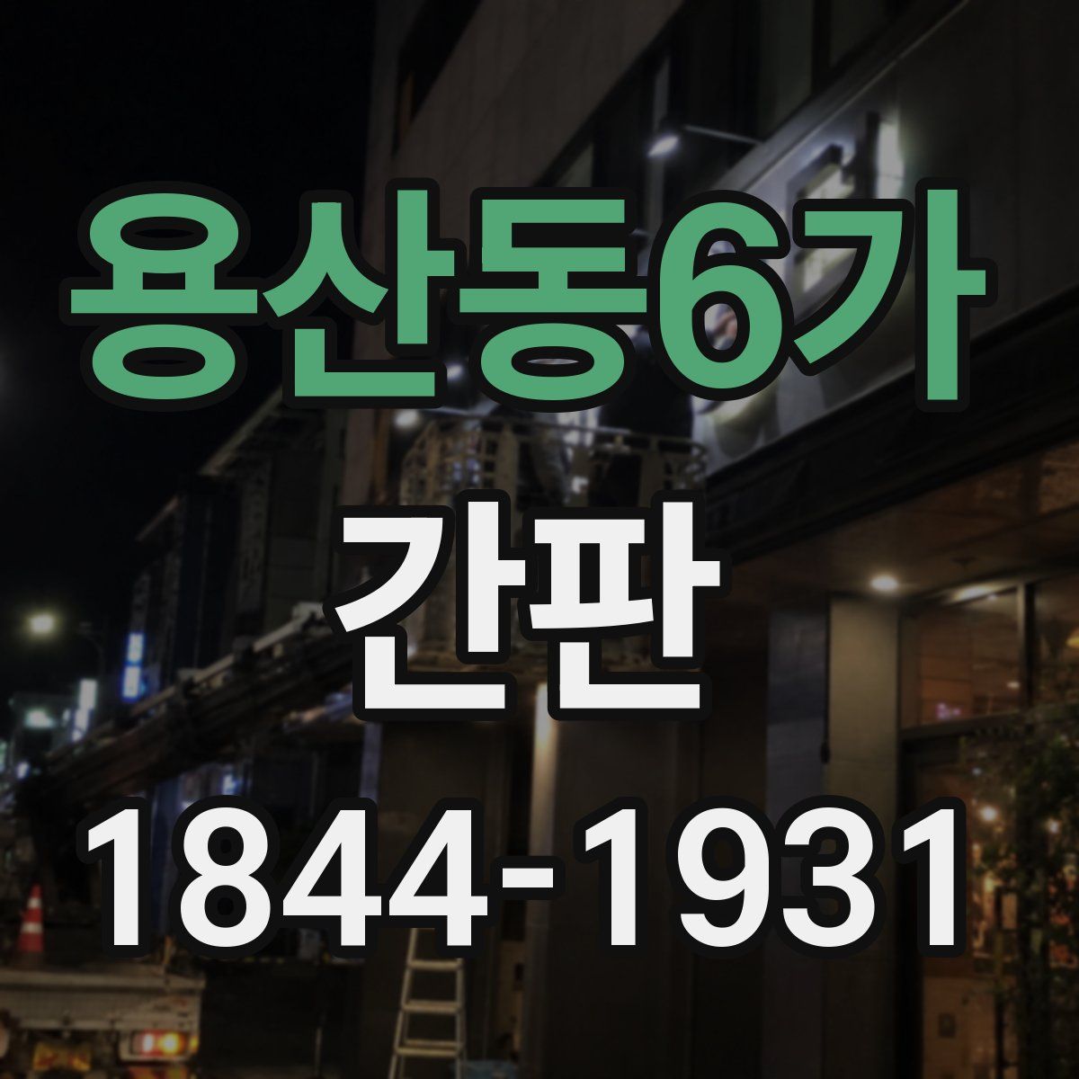 용산동6가 간판