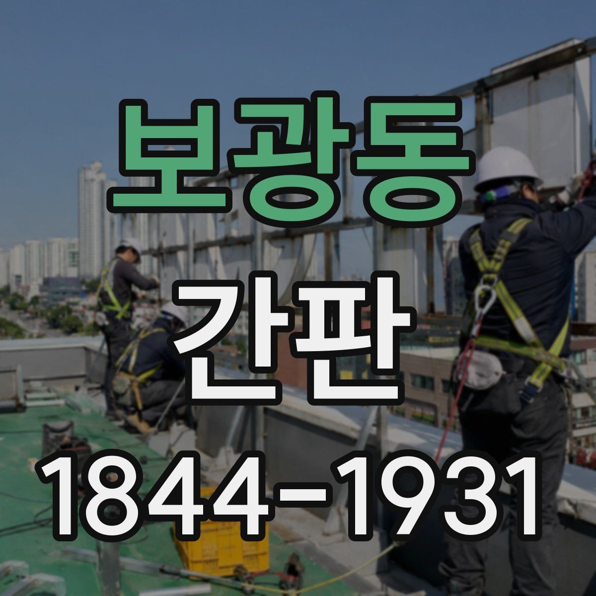 보광동 간판 노후 리뉴얼이 필요한 시점과 점검 기준
