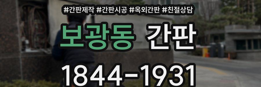 보광동 간판