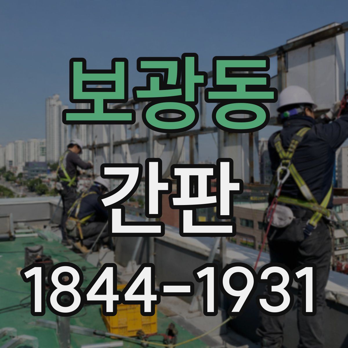 보광동 간판