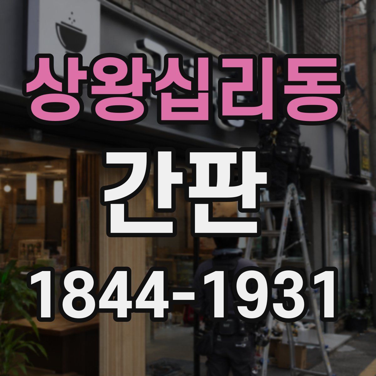 상왕십리동 간판