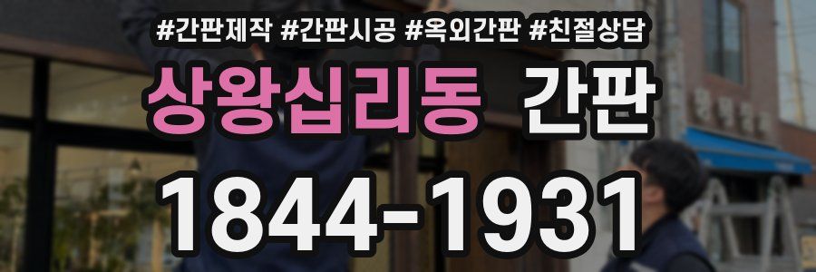 상왕십리동 간판