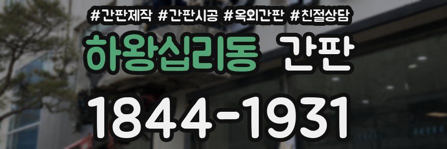 하왕십리동 간판