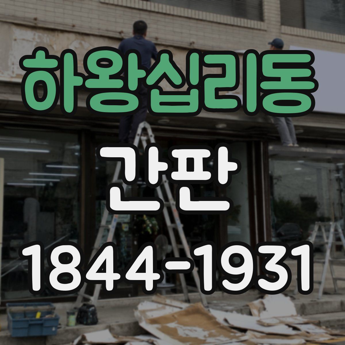 하왕십리동 간판