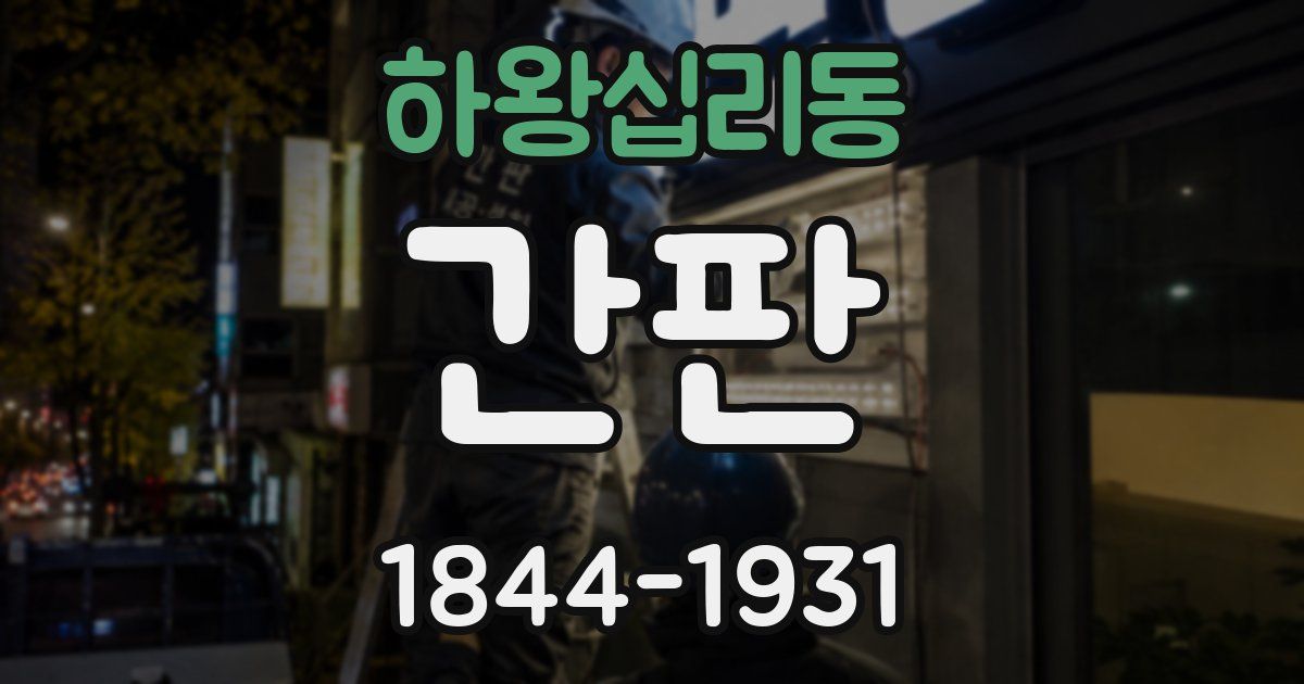 하왕십리동 간판