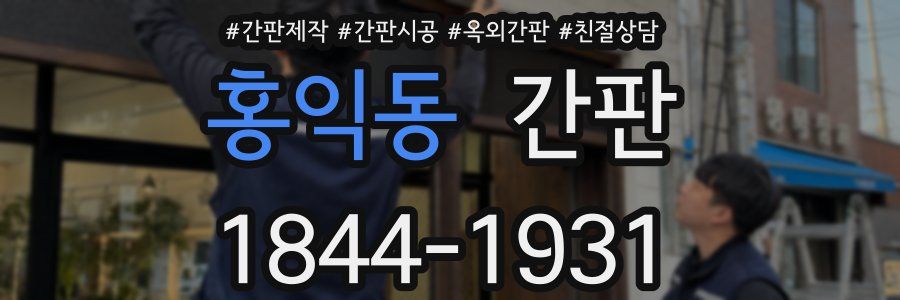 홍익동 간판