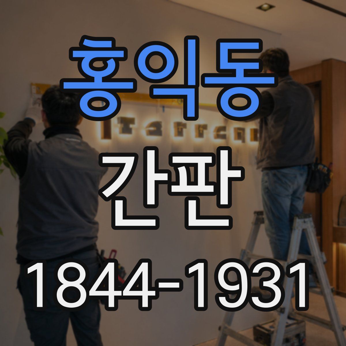 홍익동 간판