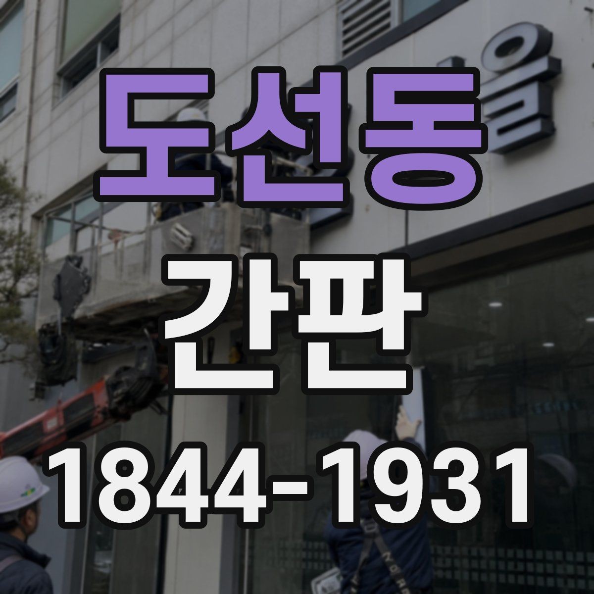 도선동 간판 브랜드 톤을 살리는 마감 색상 선택법
