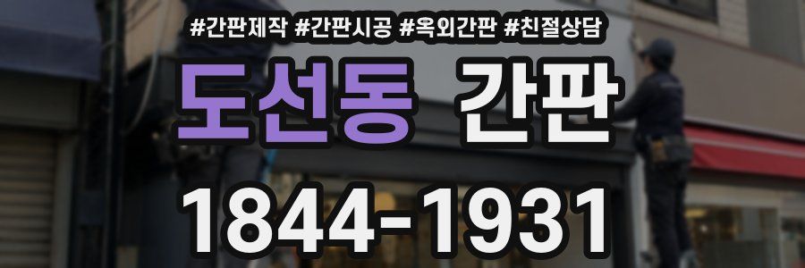 도선동 간판