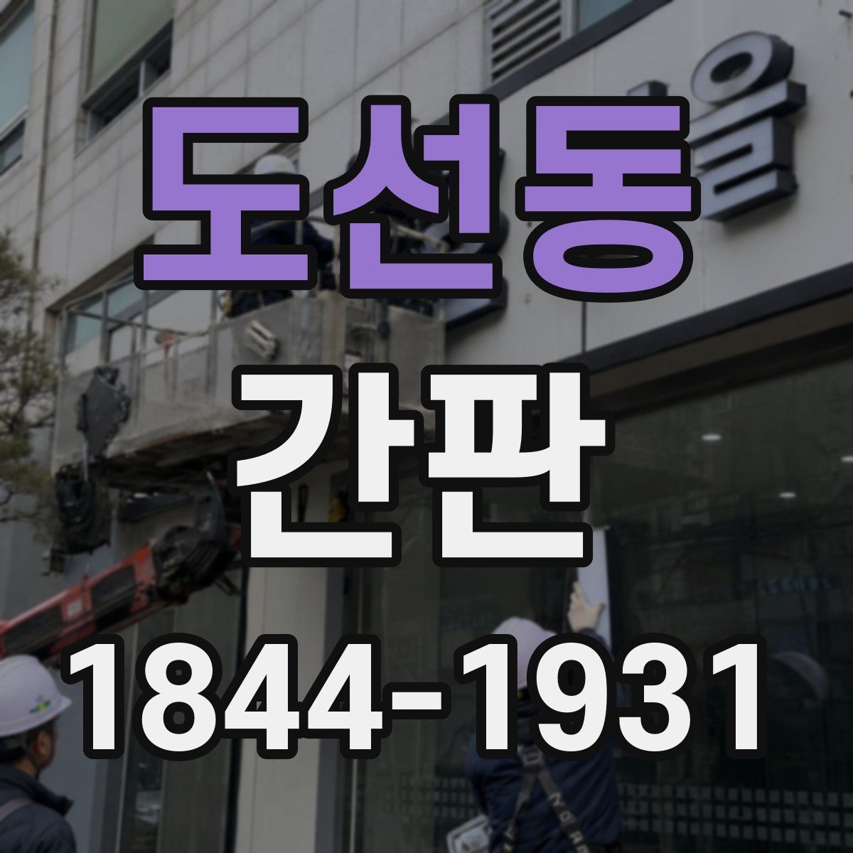 도선동 간판