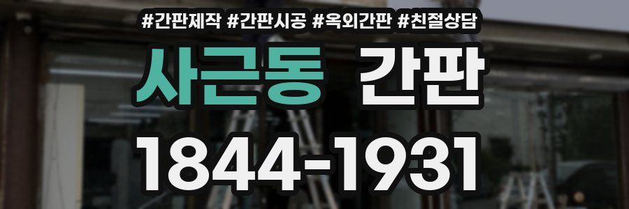 사근동 간판