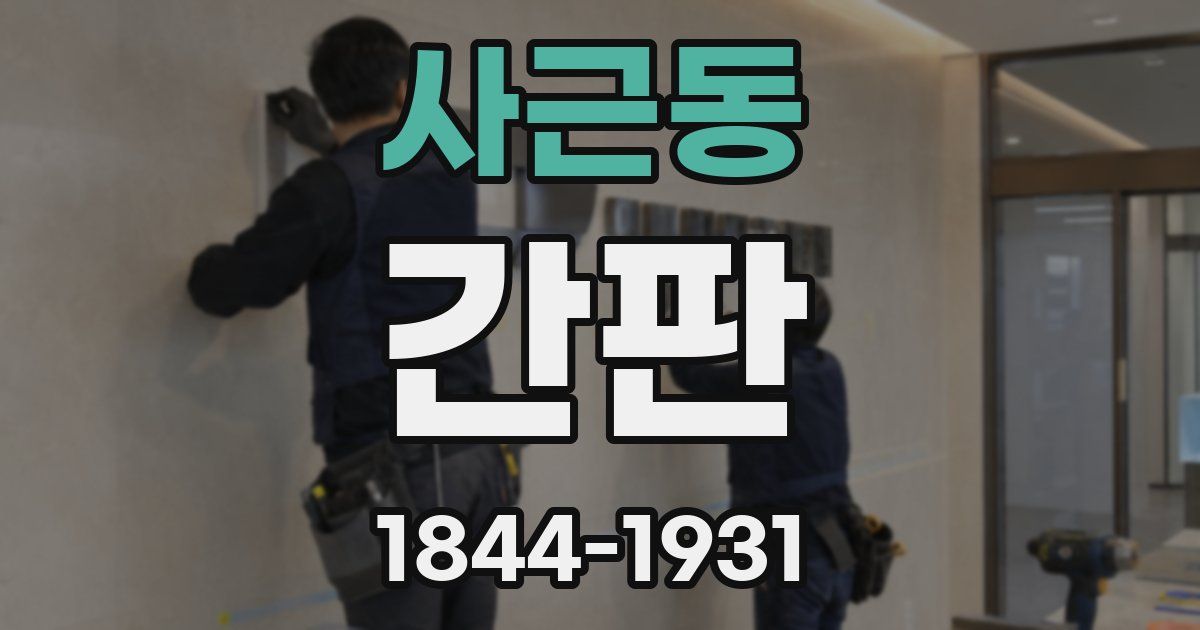 사근동 간판