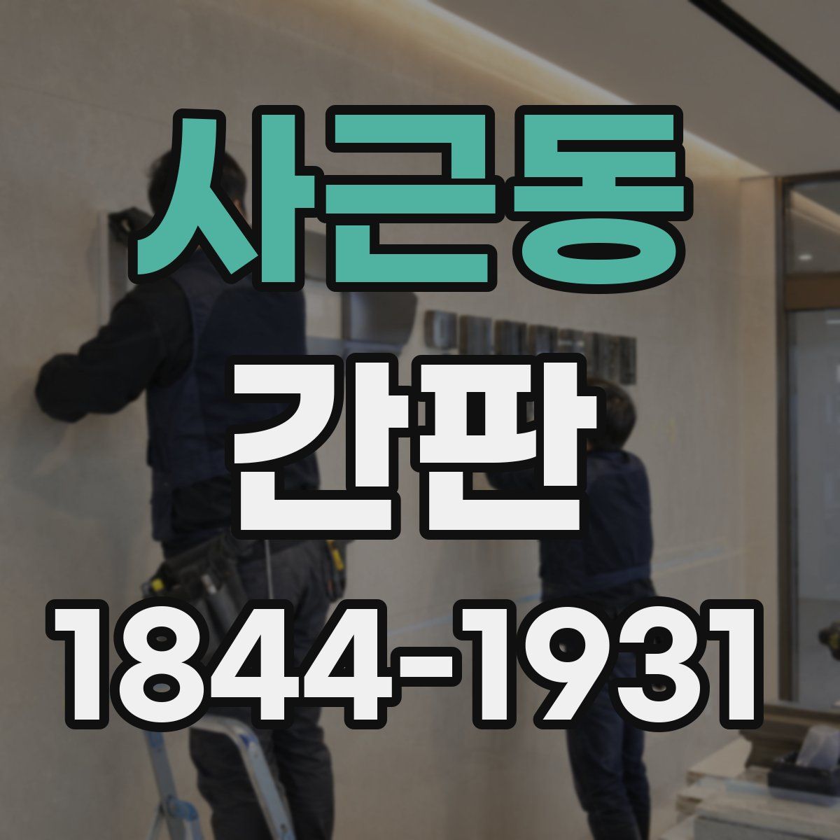 사근동 간판