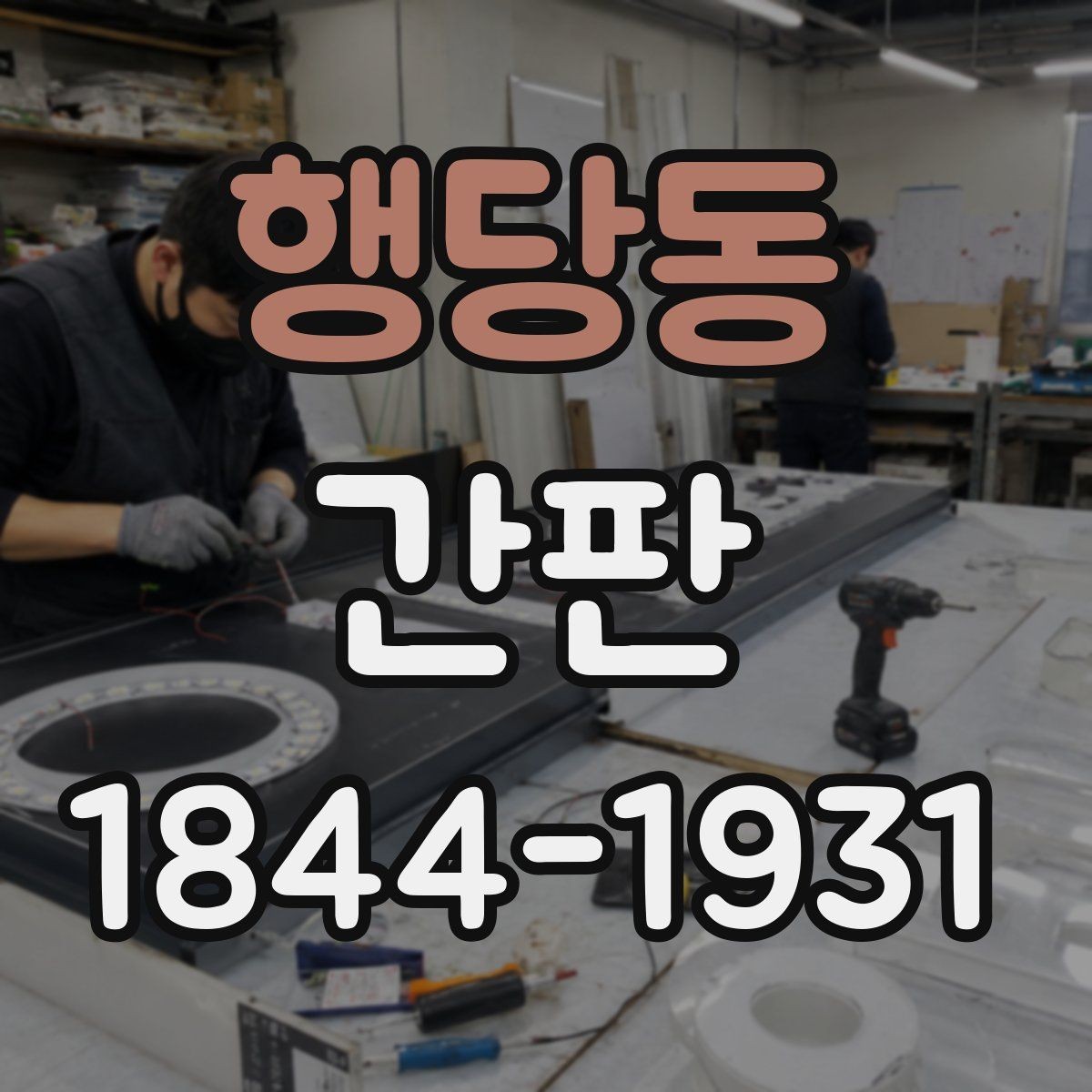 행당동 간판 야간 가독성을 높이는 조명과 문자 선택