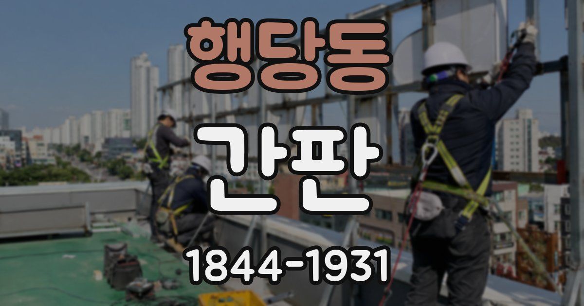 행당동 간판