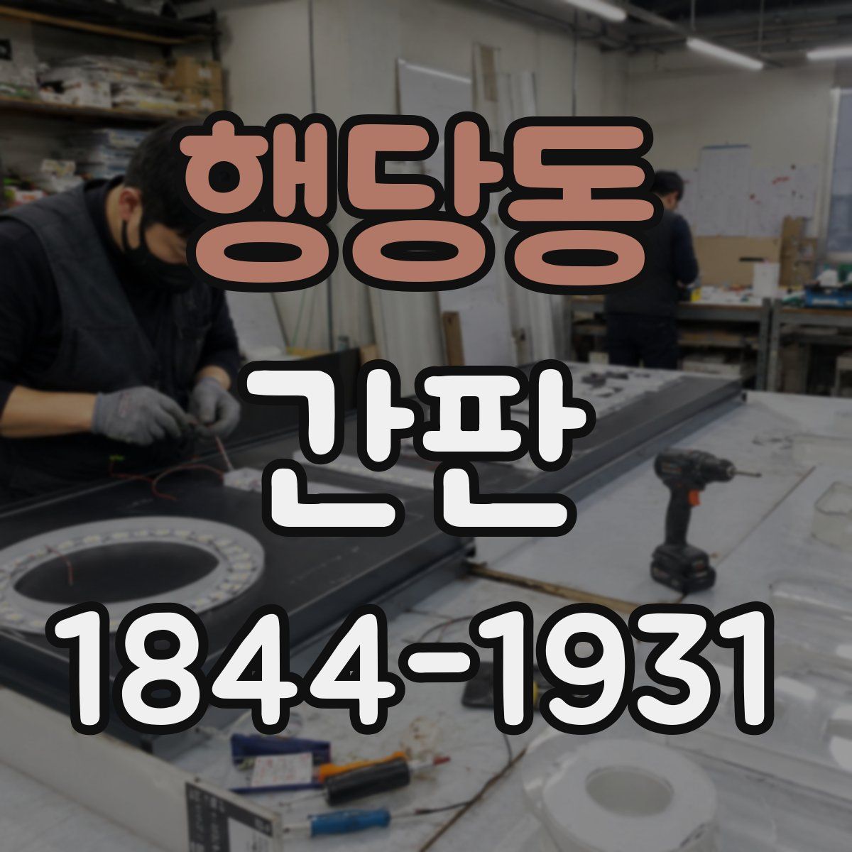 행당동 간판