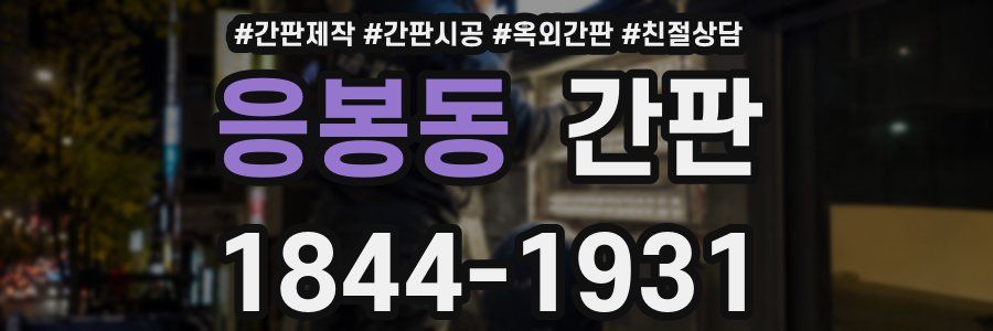 응봉동 간판