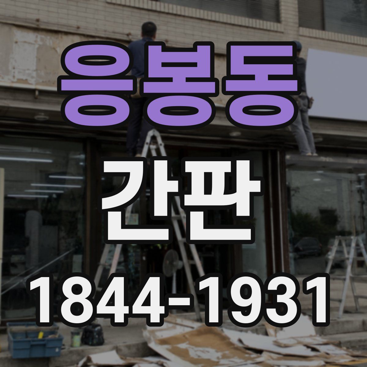 응봉동 간판