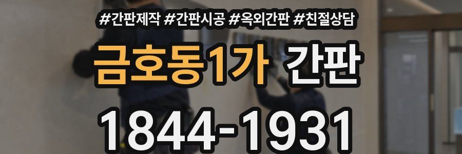 금호동1가 간판