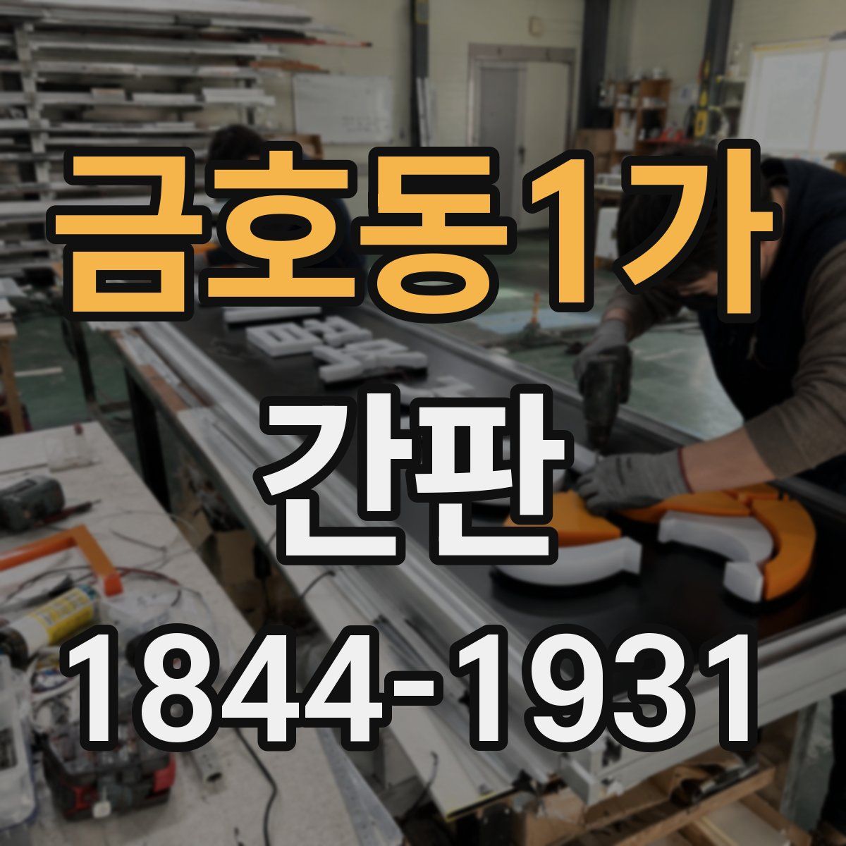 금호동1가 간판
