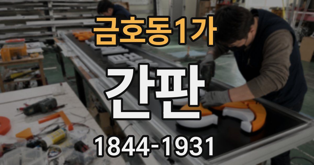 금호동1가 간판