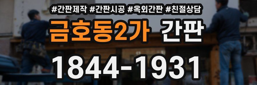 금호동2가 간판