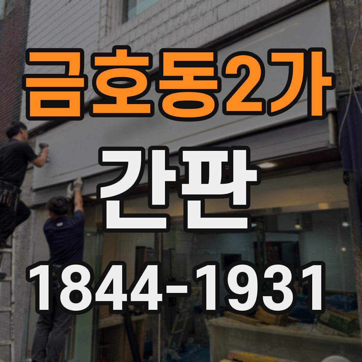 금호동2가 간판